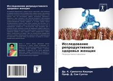 Исследование репродуктивного здоровья женщин kitap kapağı