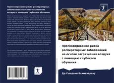 Прогнозирование риска респираторных заболеваний на основе загрязнения воздуха с помощью глубокого обучения kitap kapağı