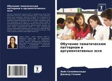 Обучение тематическим паттернам в аргументативных эссе kitap kapağı