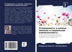 Успеваемость в школе, эмпатия и социальная компетентность kitap kapağı