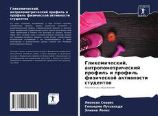 Гликемический, антропометрический профиль и профиль физической активности студентов kitap kapağı