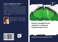 Анализ специфических лекарств с помощью Скрининговые тесты kitap kapağı