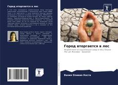 Город вторгается в лес kitap kapağı