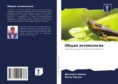Общая энтомология kitap kapağı