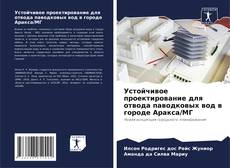 Устойчивое проектирование для отвода паводковых вод в городе Аракса/МГ kitap kapağı
