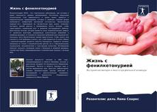 Жизнь с фенилкетонурией kitap kapağı