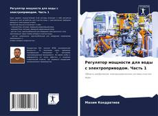 Bookcover of Регулятор мощности для воды с электроприводом. Часть 1