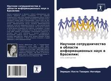 Научное сотрудничество в области информационных наук в Бразилии: kitap kapağı