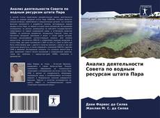 Анализ деятельности Совета по водным ресурсам штата Пара kitap kapağı