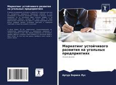 Маркетинг устойчивого развития на угольных предприятиях kitap kapağı