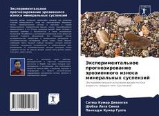 Borítókép a  Экспериментальное прогнозирование эрозионного износа минеральных суспензий - hoz