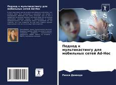Borítókép a  Подход к мультикастингу для мобильных сетей Ad-Hoc - hoz