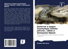Borítókép a  Заметки о видах Trachylepis Vittata (Olivier, 1804) в Западном Иране - hoz