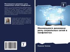Меняющаяся динамика: роль социальных сетей в конфликтах kitap kapağı