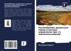 Borítókép a  Разнообразие древесных пород и методы управления при г/х землепользовании - hoz