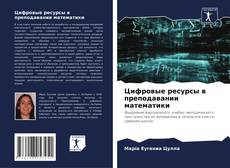 Bookcover of Цифровые ресурсы в преподавании математики