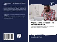 Управление стрессом на рабочем месте kitap kapağı