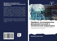 Профиль исследователя фундаментальной и клинической нейронауки kitap kapağı