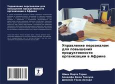 Управление персоналом для повышения продуктивности организации в Африке kitap kapağı