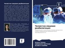 Челюстно-лицевая реабилитация kitap kapağı