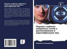 Подход глубоких нейронных сетей к распознаванию и идентификации лиц kitap kapağı