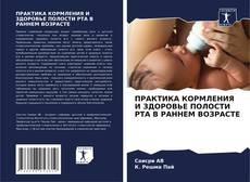 ПРАКТИКА КОРМЛЕНИЯ И ЗДОРОВЬЕ ПОЛОСТИ РТА В РАННЕМ ВОЗРАСТЕ kitap kapağı