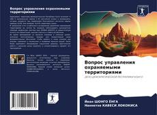 Вопрос управления охраняемыми территориями kitap kapağı