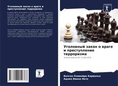 Уголовный закон о враге и преступление терроризма kitap kapağı