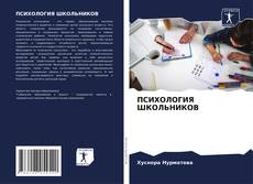 ПСИХОЛОГИЯ ШКОЛЬНИКОВ kitap kapağı