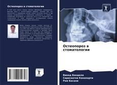 Остеопороз в стоматологии kitap kapağı