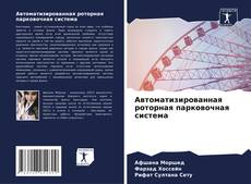 Автоматизированная роторная парковочная система kitap kapağı