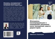 Женщины, маневрирующие в невидимой динамике зала заседаний совета директоров kitap kapağı