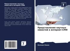 Представление научных новостей в интернет-СМИ kitap kapağı
