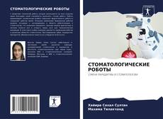 СТОМАТОЛОГИЧЕСКИЕ РОБОТЫ的封面