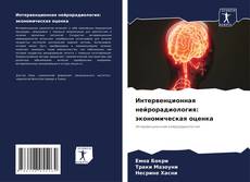 Интервенционная нейрорадиология: экономическая оценка kitap kapağı
