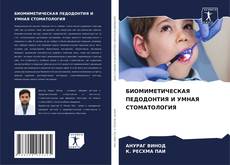 БИОМИМЕТИЧЕСКАЯ ПЕДОДОНТИЯ И УМНАЯ СТОМАТОЛОГИЯ kitap kapağı