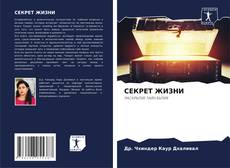 СЕКРЕТ ЖИЗНИ kitap kapağı