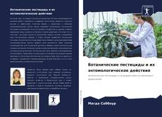Ботанические пестициды и их энтомологическое действие kitap kapağı