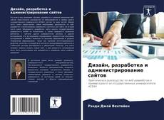 Дизайн, разработка и администрирование сайтов kitap kapağı