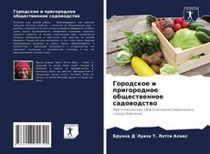 Городское и пригородное общественное садоводство kitap kapağı