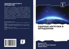 УДАРНЫЕ НАГРУЗКИ В ОРТОДОНТИИ kitap kapağı