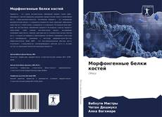 Морфонгенные белки костей kitap kapağı