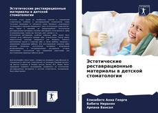 Эстетические реставрационные материалы в детской стоматологии kitap kapağı