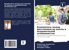 Взаимосвязь между расстоянием до школы и академической успеваемостью kitap kapağı