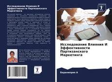Исследование Влияния И Эффективности Партизанского Маркетинга kitap kapağı