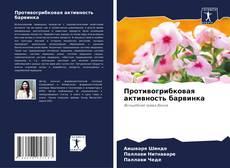 Противогрибковая активность барвинка kitap kapağı