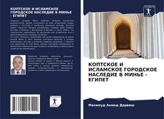 КОПТСКОЕ И ИСЛАМСКОЕ ГОРОДСКОЕ НАСЛЕДИЕ В МИНЬЕ - ЕГИПЕТ kitap kapağı