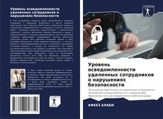 Уровень осведомленности удаленных сотрудников о нарушениях безопасности kitap kapağı