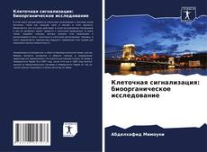 Клеточная сигнализация: биоорганическое исследование kitap kapağı