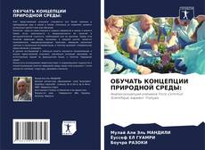 ОБУЧАТЬ КОНЦЕПЦИИ ПРИРОДНОЙ СРЕДЫ: kitap kapağı